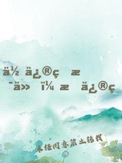 你修的是仙，我修的是心